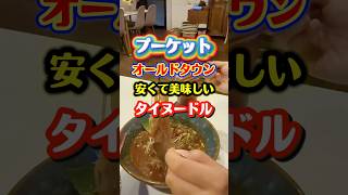 【プーケット】カスタム・タイヌードル!安くて美味しいよ! #プーケット旅行 #プーケット #タイ料理 #ボートヌードル #プーケットレストラン