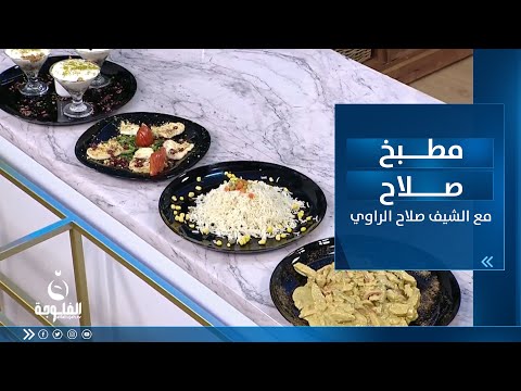 شاهد بالفيديو.. طريقة تحضير : دجاج بالكاري ، رز مسلوق ، سلطة روكا حلوم ، كاسات كنافة |مطبخ صلاح مع الشيف صلاح الراوي