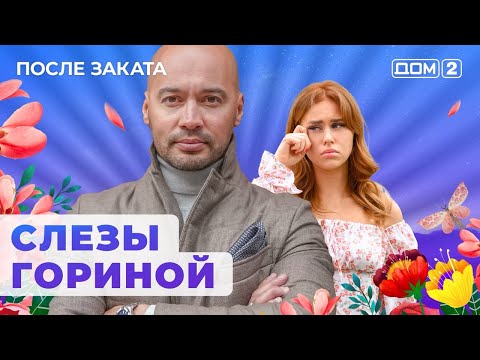 Дом 2 самое интересное на сегодняшний день. 9 сентября 2024 дом 2 после заката. Дом 2 после заката 18. Дом 2, после заката выпуск от 1. 9 сентября 2024 дом 2 после заката.