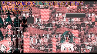 【生声実況】否定的な解答をしてEnding2を目指すポケットデートシミュレータ Falsehood.2