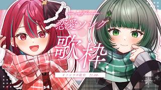 【オフコラボ歌枠】初見さん大歓迎！心ときめくラブソングを2人でお届けっ！♡ #singing / #karaoke 【空奏イト / 渚沢シチ /#ミクスト】