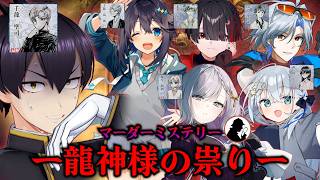 【 #マダミス 】「龍神様の祟り」～粛正罰丸視点～【空星きらめ/篝蛇いおラー/巡斗/ルチア・ラエティティア/しゃいる #マーダーミステリー / #ウチの配信 】