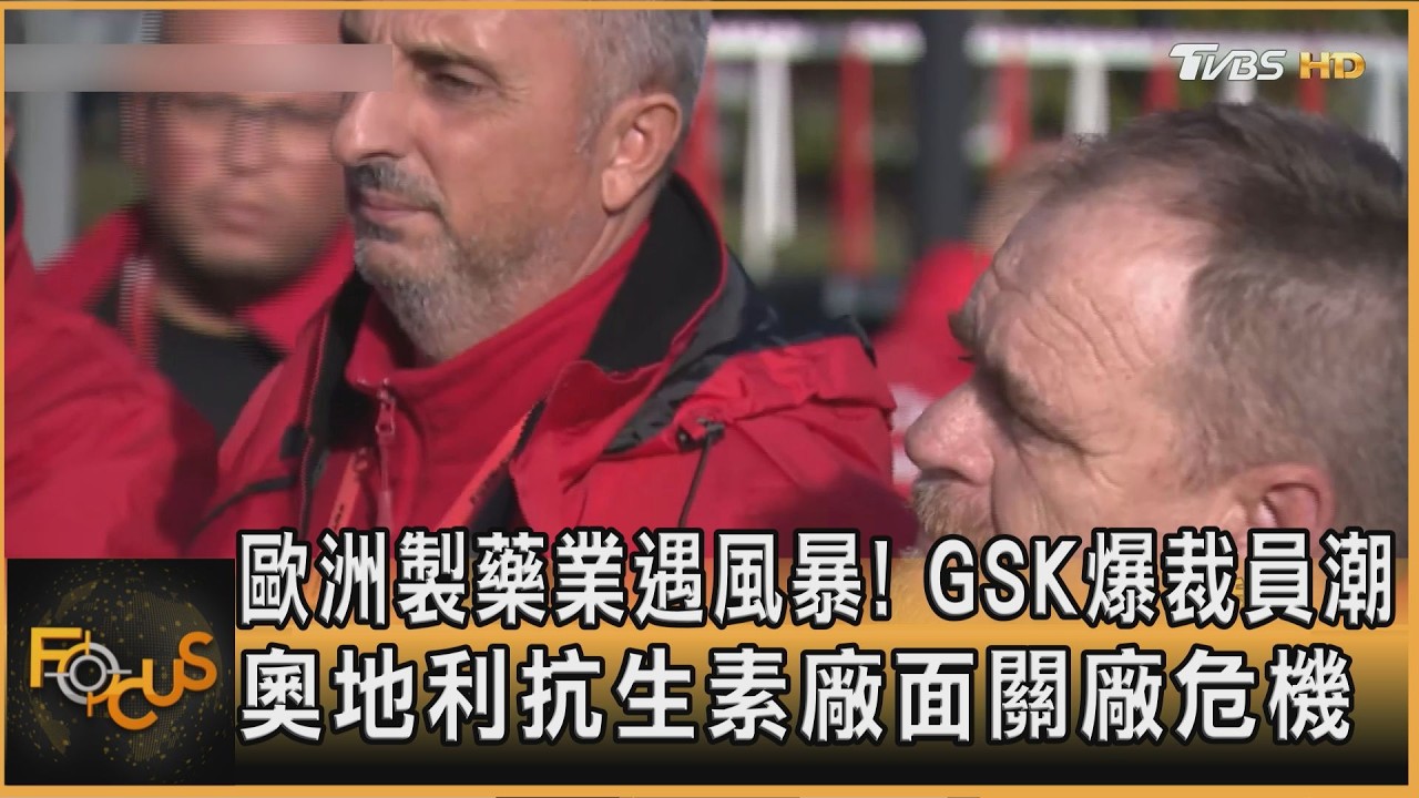 FOCUS全球新聞/歐洲製藥業遇風暴!GSK爆裁員潮 奧地利抗生素廠面關廠危機