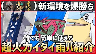 【ポケモンSV】”ガチカイサフゴ”をボコす超火力構築！？新環境を荒らしまくる雨パ『ブリジュラス＋イダイトウ＋ペリッパー』構築紹介！【育成論 対戦 実況】