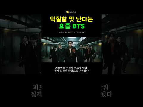 BTS ‘2.0’ 뮤비, 올드보이 오마주였다 #bts #btsshorts #btsmv