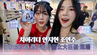 [分享] 小安與 Mimi 導覽大巨蛋