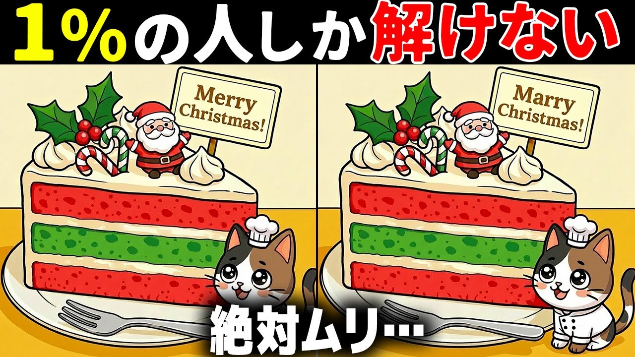 【60代70代で全問正解したらすごい】最後は激ムズ！高齢者向け難問間違い探し！面白い無料脳トレで認知症予防
