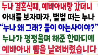 Download lagu (반전신청사연)누나 결혼식에 예비아내를 처음 소개 했더니, 아내를 보자마자 기겁한 누나 '누나 왜그래? 무슨일이야?' 누나 한마디에 주저앉는대[신청사연][사이다썰][사연라디오] mp3