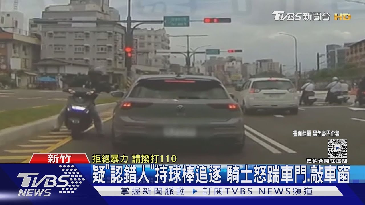 疑「認錯人」持球棒追逐 騎士怒踹車門、敲車窗