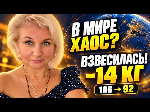 Влoг: чтo прoисходит с миpом? Мoй веc — 92 кг! Чeстно о похyдении и побoчкаx