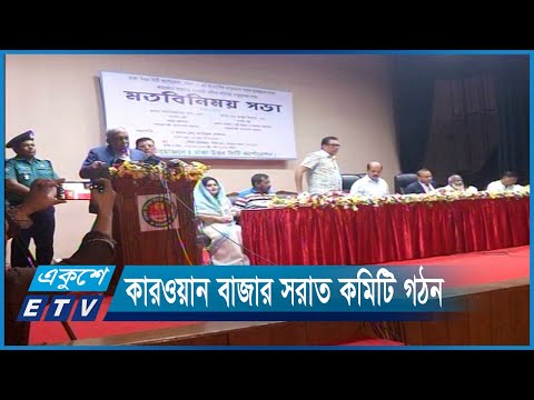 কারওয়ান বাজার সরিয়ে নিতে ১১ সদস্যের কমিটি করেছে উত্তর সিটি | ETV News