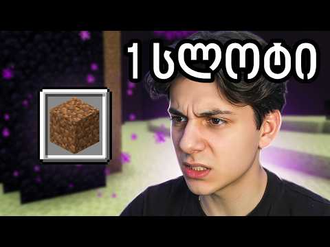 დახურე Minecraft-ი მარტო ერთი სლოტით...
