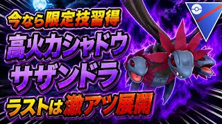 『スーパーリーグ』今だけコミュデイ技を習得！超回転超火力のシャドウサザンドラヤバすぎ【ポケモンGO】　#ポケモン　#ポケモンGO #pokemon #pokemongo #ゲーム　#ゲーム実況 