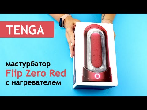 TENGA Flip Zero Red - лучший японский мастурбатор с нагревателем Flip Warming Set