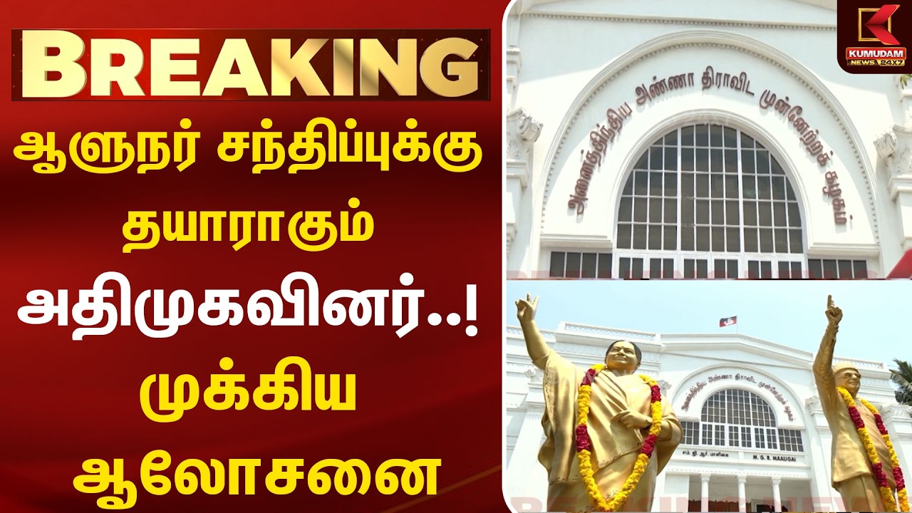 ஆளுநர் சந்திப்புக்கு தயாராகும் அதிமுகவினர்..! முக்கிய ஆலோசனை | Governor Arlekar | Kumudam News