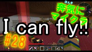 【Minecraft】奔放気儘にマインクラフトpart28【ゆっくり実況】