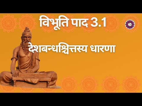 देशबन्धश्चित्तस्य धारणा 3.1 | विभूति पाद 3.1 | पतंजलि योग सूत्र 3.1