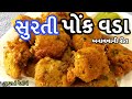 Ponk Vada Recipe - પોંક ના વડા બનાવવાની રીત - Surti Ponk Vada - Ponk na wada/vad