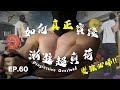 EP60 如何真正實踐漸進超負荷|Progressive Overload??
