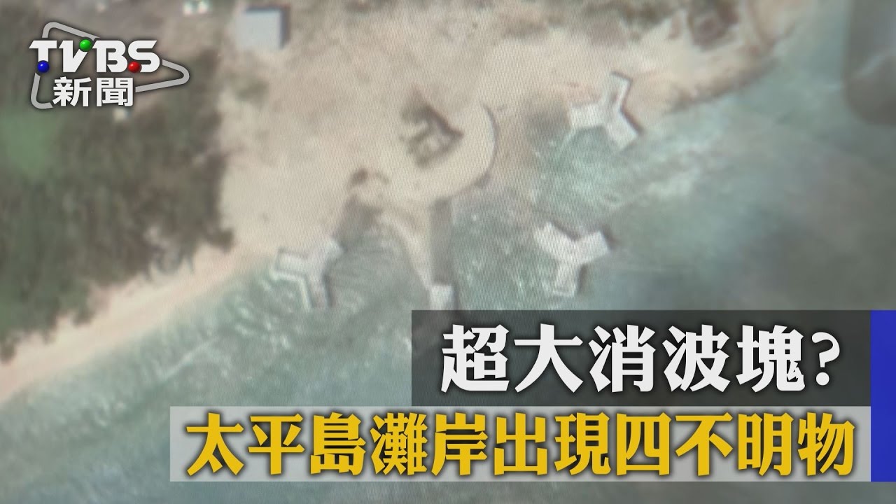超大消波塊? 太平島灘岸出現四不明物
