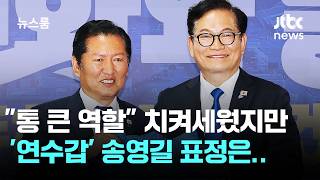 정청래, '연수갑' 송영길에 통 큰 역할 치켜세웠지만… / JTBC 뉴스룸