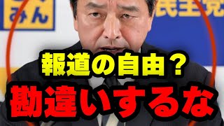 【榛葉賀津也】目にあまるマスコミの行動の数々、榛葉が吠える！