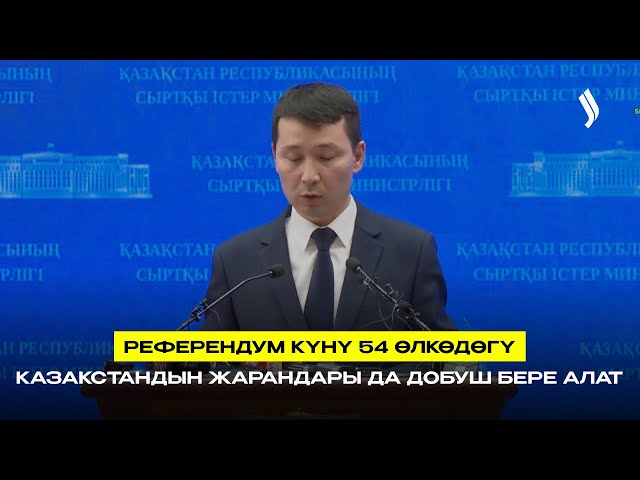Референдум күнү 54 өлкөдөгү Казакстандын жарандары да добуш бере алат