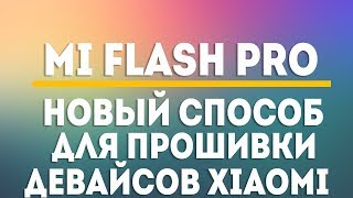 MI FLASH PRO - НОВЫЙ АЛЬТЕРНАТИВНЫЙ СПОСОБ ПЕРЕПРОШИВКИ СМАРТФОНОВ XIAOMI