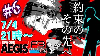 【P3Rエピソードアイギス】陰キャ寮生に捧ぐシンギュラリティベイベベイベ＃6 ※ネタバレ注意【ペルソナ３リロード/PERSONA3 RELOAD】