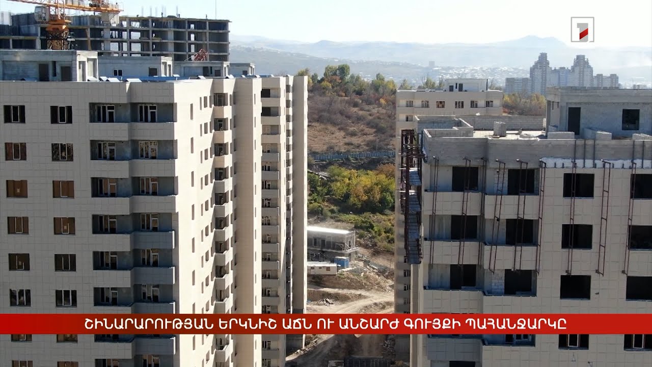 Շինարարության ոլորտի երկնիշ աճն ու անշարժ գույքի պահանջարկը