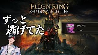 【エルデンリングDLC】俺はやっとこのゲームと向き合う勇気を得た【ELDEN RING SHADOW OF THE ERDTREE】