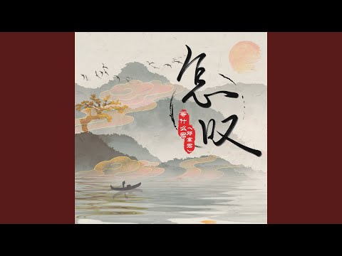 怎叹 (DJ阿卓版)