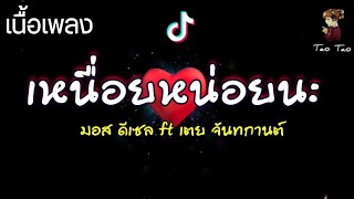 เหนื่อยหน่อยนะ – มอส ดีเซล ft. เตย จันทกานต์