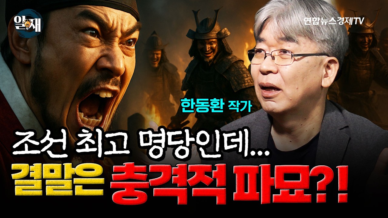 조선 최고 명당인데...결말은 충격적 파묘?! (한동환 작가 1강) ㅣ 알.재.