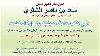 صورة تعليق معالي الشيخ سعد بن ناصر الشثري على بداية المجتهد ونهاية المقتصد لابن رشد الحفيد الدرس 97