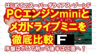 【徹底比較】はじめてのスーパーダライアス・Ｆ【ＰＣエンジンmini】