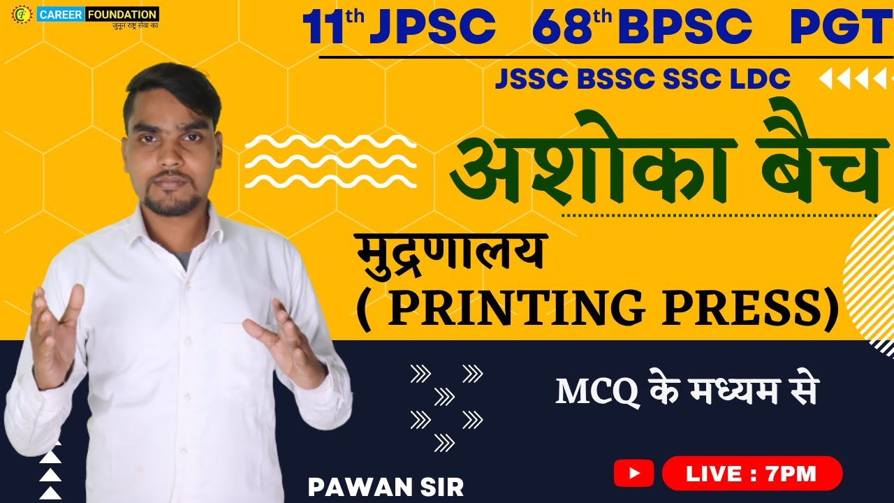 मुद्रणालय  ( printing press)  | MCQ के माध्यम से INDIAN HISTORY |11JPSC |68 BPSC | PGT JSSC BSSC