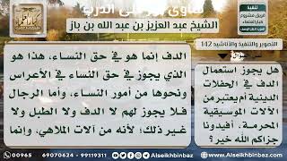 صورة 142 - حكم استعمال الدف في الحفلات الدينية - نور على الدرب