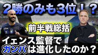 【前半戦総括】なぜガンバの攻撃が面白いのか！？新戦術がもたらした効果や悪影響とは！？前半戦を徹底解剖！