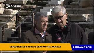 Αποφασισμένος ο Αγοραστός να παραδοθεί στους Λαρισαίους το αρχαίο θέατρο - θεσσαλία live 19 11