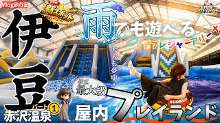 50代夫婦【伊豆旅行vlog】新スポット全力で遊んできた！雨でも大人でも！室内アスレチック赤沢温泉プレジャーアリーナ