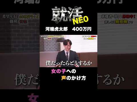経済学科 女の子に声をかける時は彼のように！ 【河端虎太郎】希望年収400万円