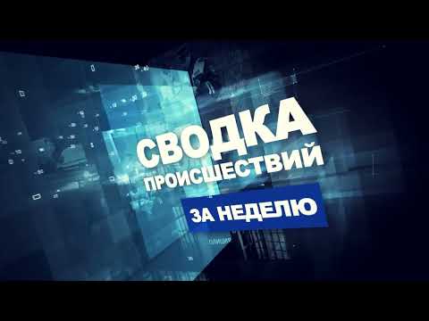 Сводка ЧП за неделю / 11.09.2023