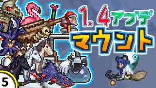 【テラリア】マウント紹介 1.4アプデ追加【Journey's End】
