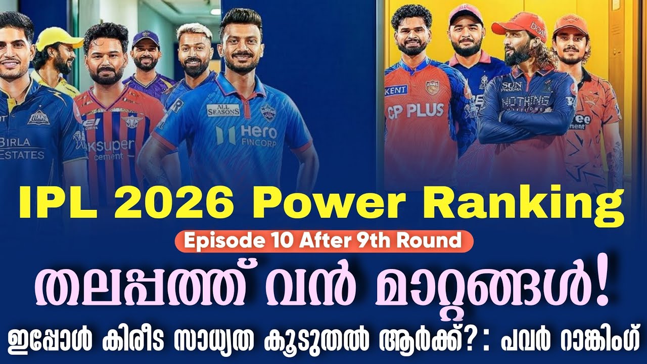 തലപ്പത്ത് വൻ മാറ്റങ്ങൾ!ഇപ്പോൾ കിരീട സാധ്യത കൂടുതൽ ആ?