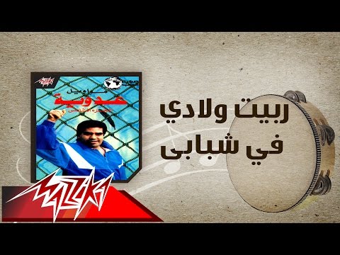Rabeit Welady Fe Shababy - Ahmed Adaweyah ربيت ولادي في شبابي - احمد عدويه