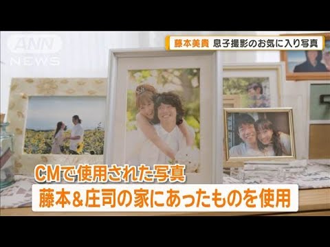 藤本美貴「本物結婚写真」CMで使用　息子撮影のお気に入り写真も【グッド！モーニング】(2025年5月29日)