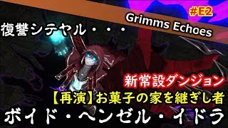 #E2 【検証】ボイド・ヘンゼル・イドラの復讐【グリムエコーズ/Grimms Echoes】