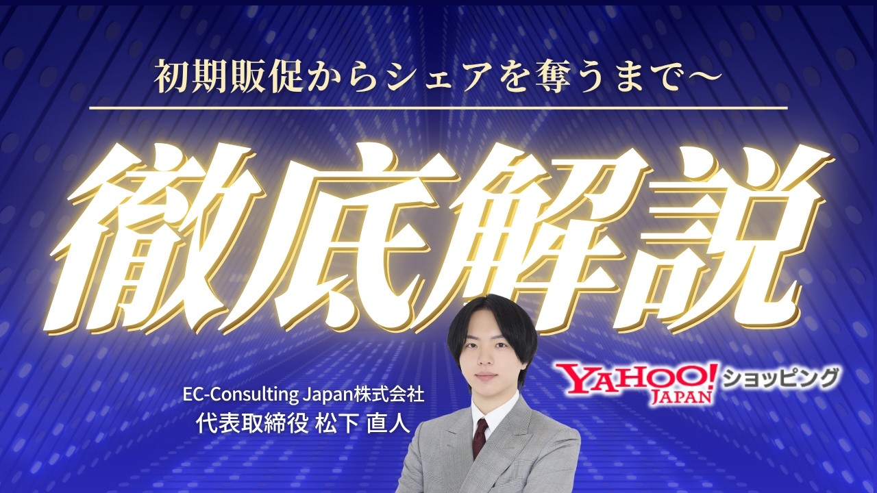Yahoo!ショッピングで新規商品追加→初期販促からシェア取るまでを解説【Yahoo!ショッピング売上アップセミナー】アーカイブ