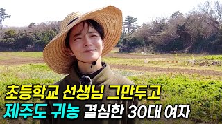 "하고 싶은대로 하며 살아요..!" 안정적인 초등학교 교사 그만두고, 농사에 뛰어든 30대 여자농부의 하루